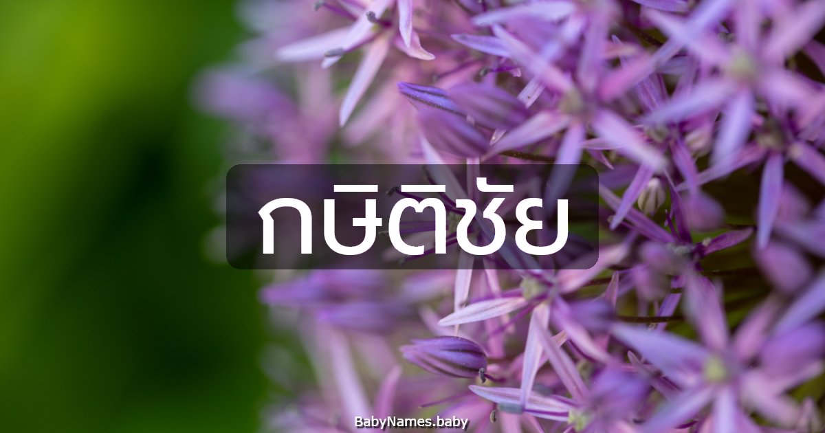 กษิติชัย