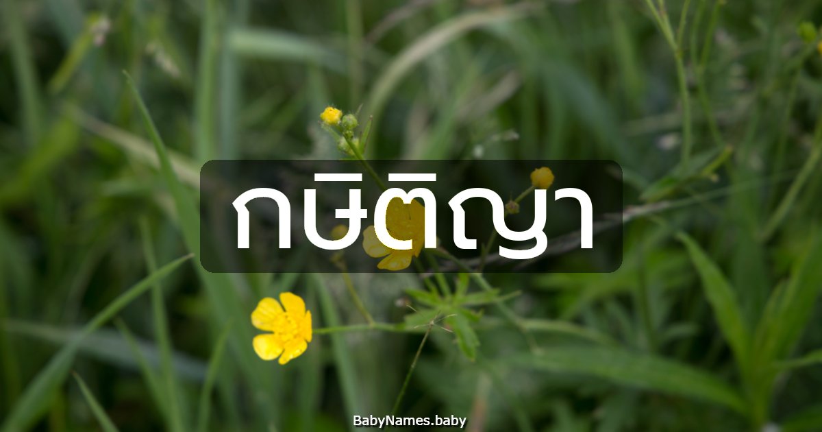 กษิติญา