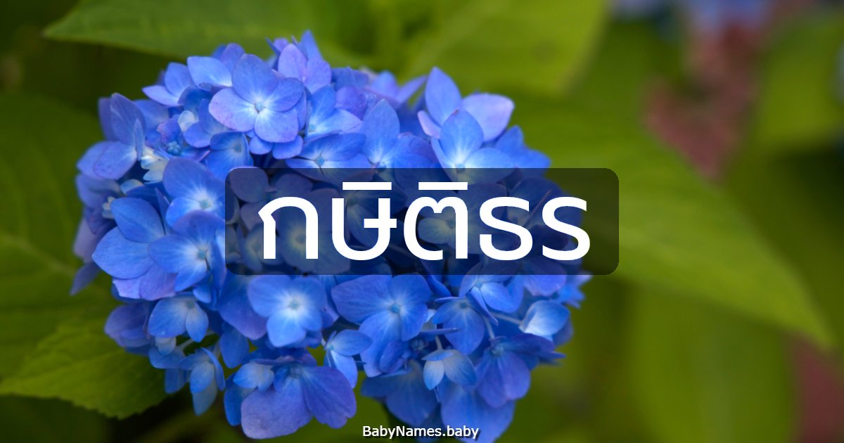 กษิติธร