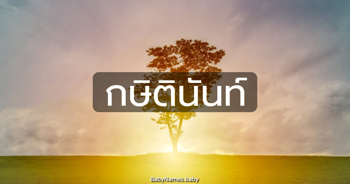 กษิตินันท์