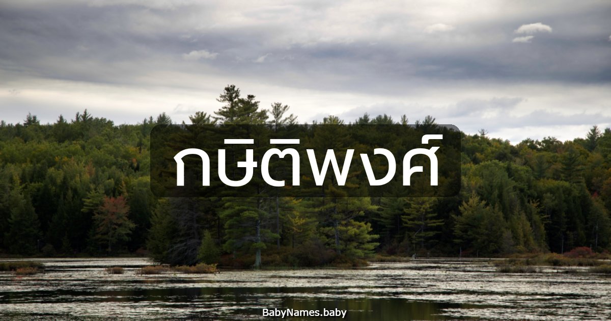 กษิติพงศ์