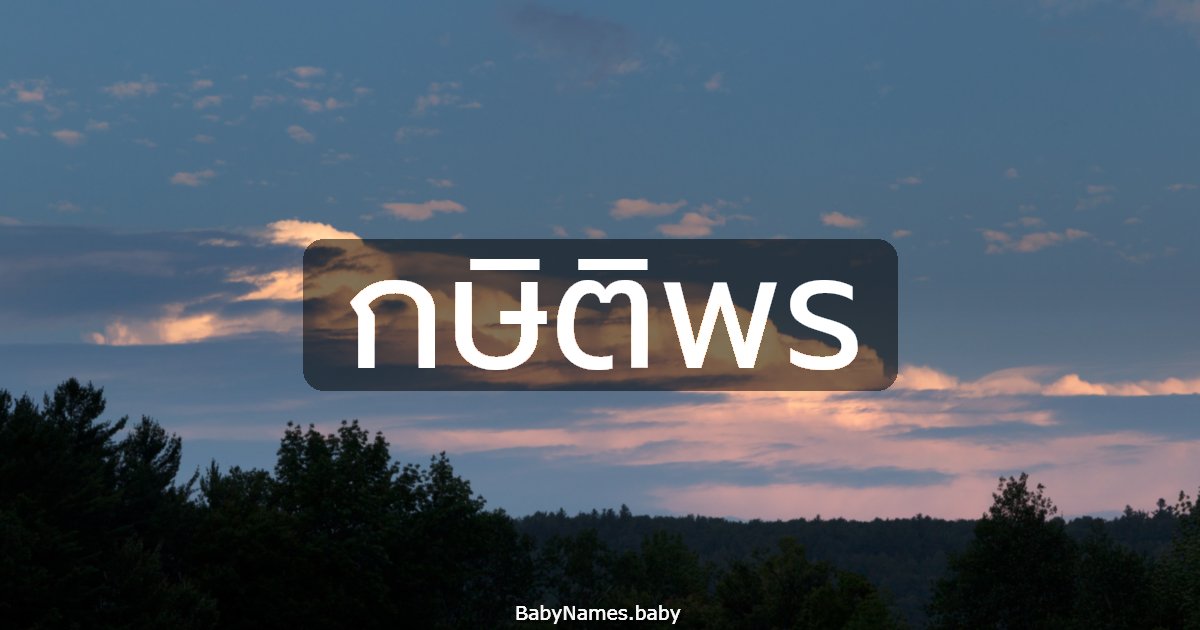 กษิติพร