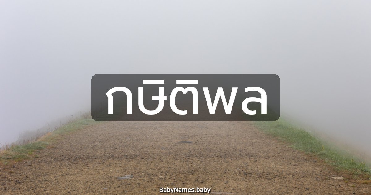 กษิติพล