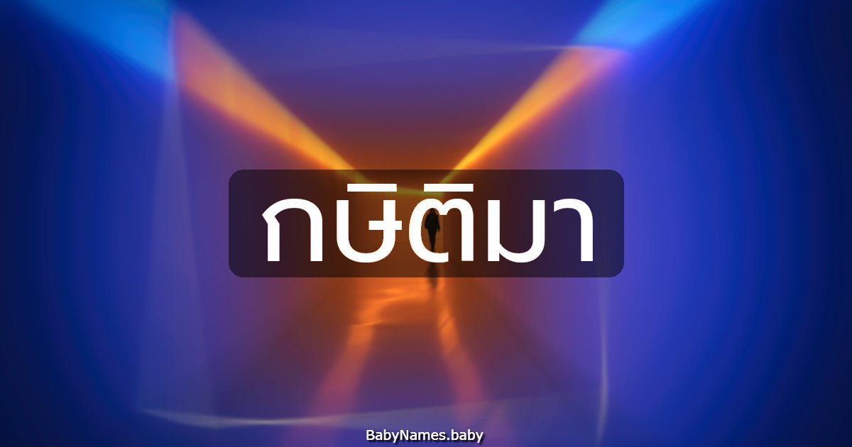 กษิติมา