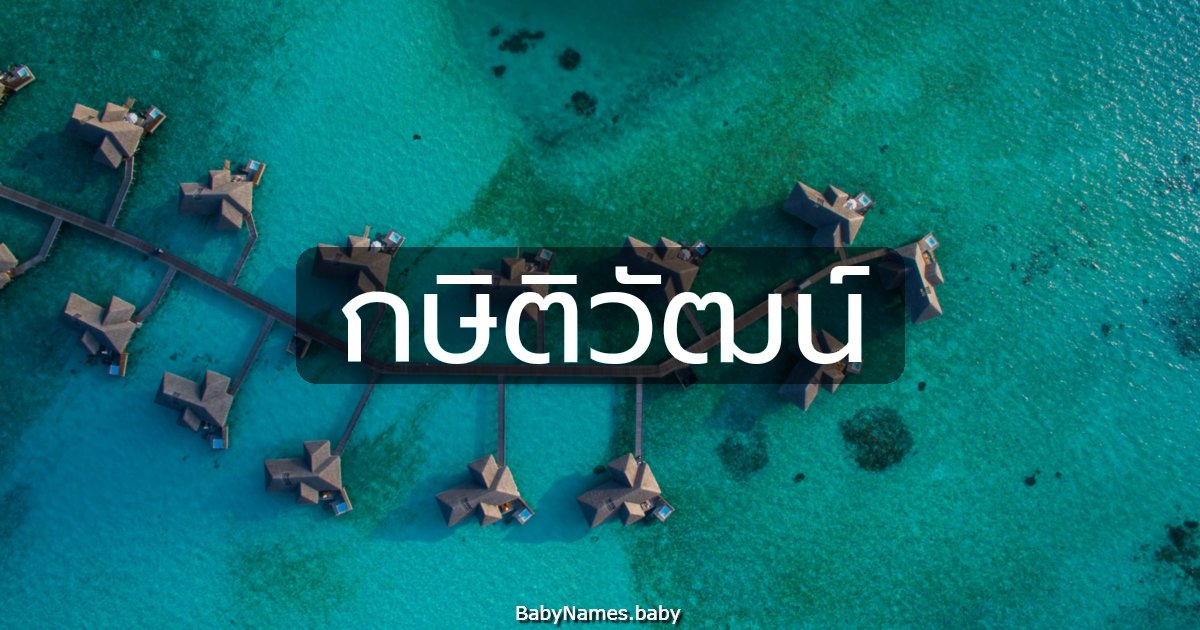 กษิติวัฒน์