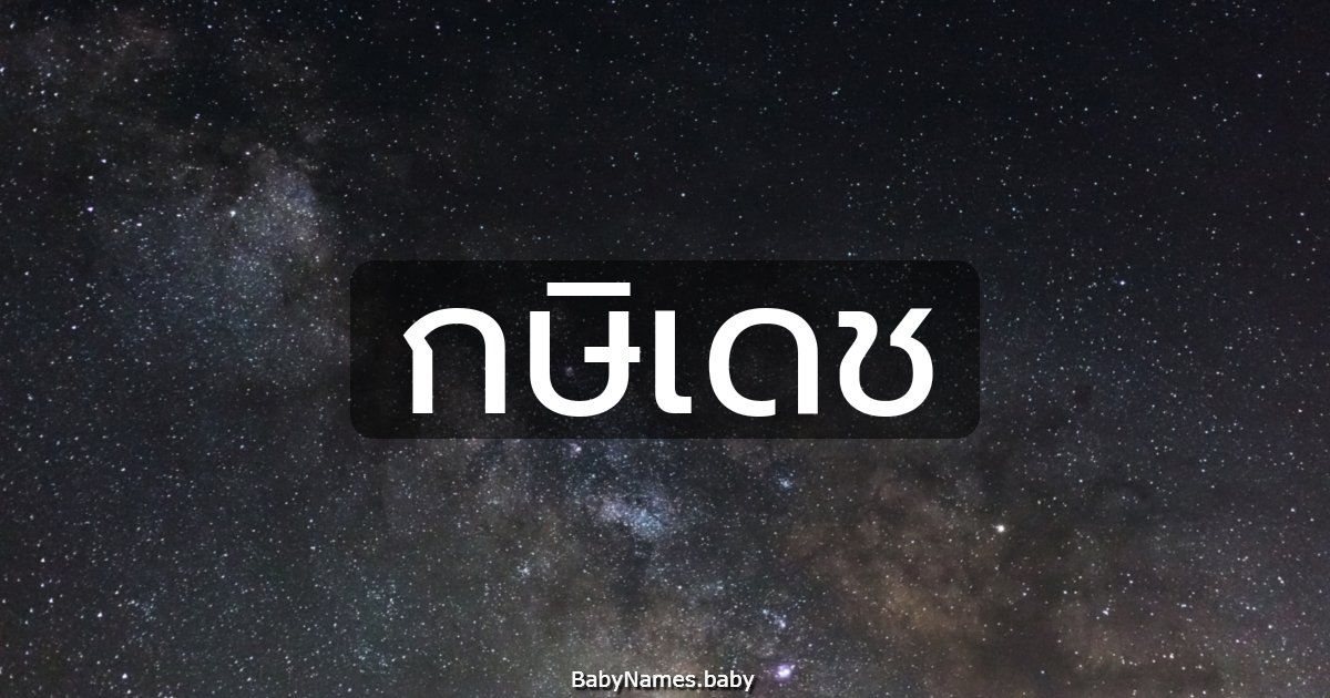 กษิเดช