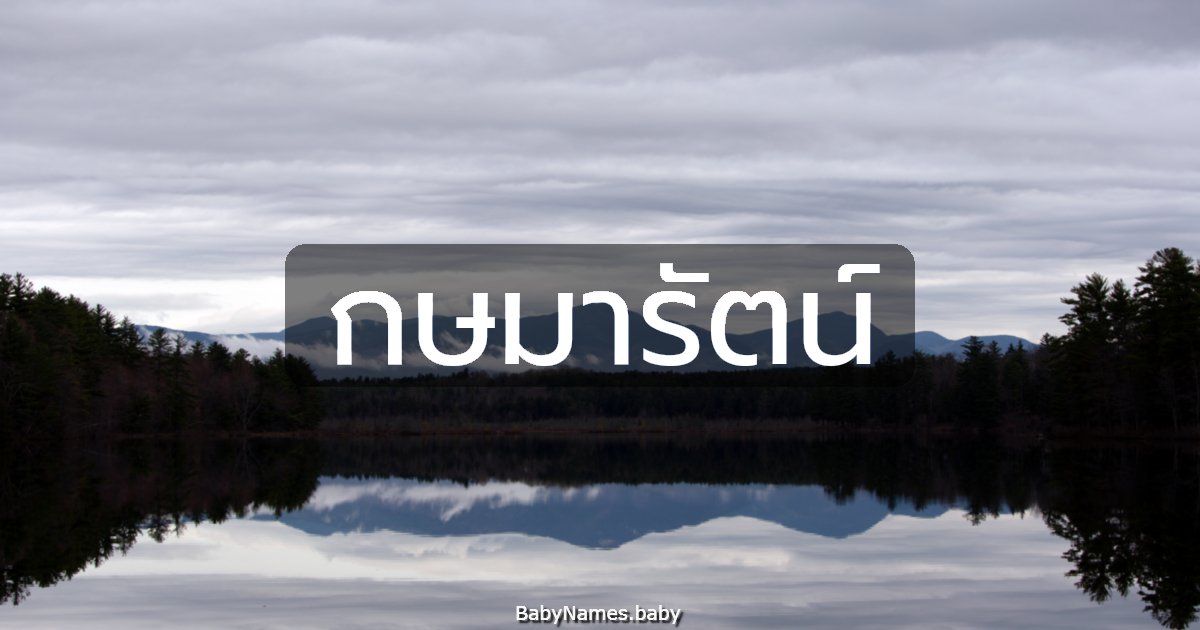 กษมารัตน์