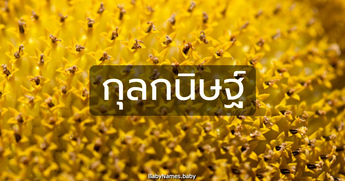 กุลกนิษฐ์