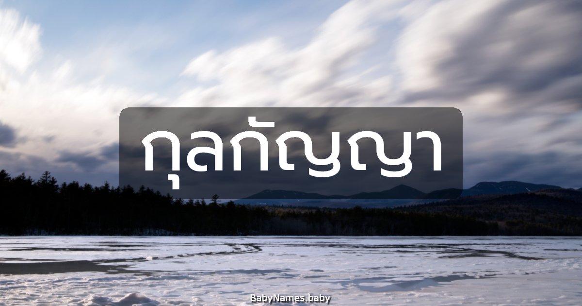 กุลกัญญา