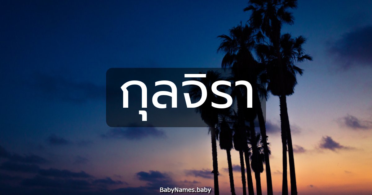 กุลจิรา