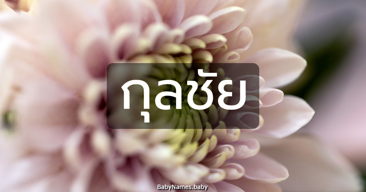 กุลชัย