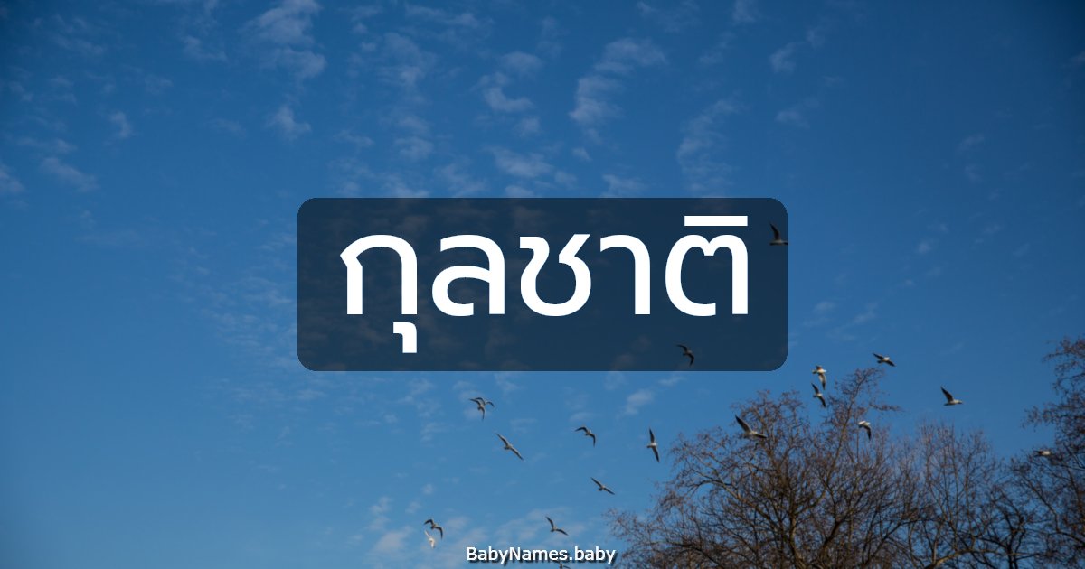 กุลชาติ