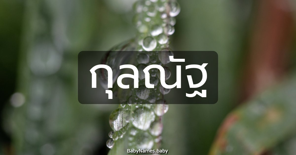 กุลณัฐ