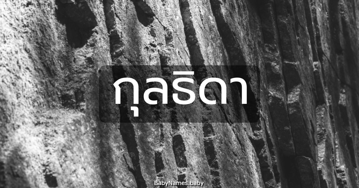 กุลธิดา