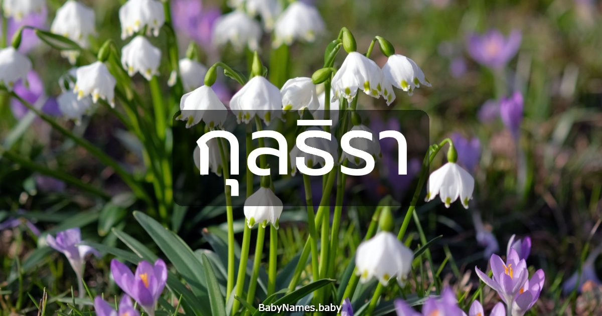 กุลธิรา