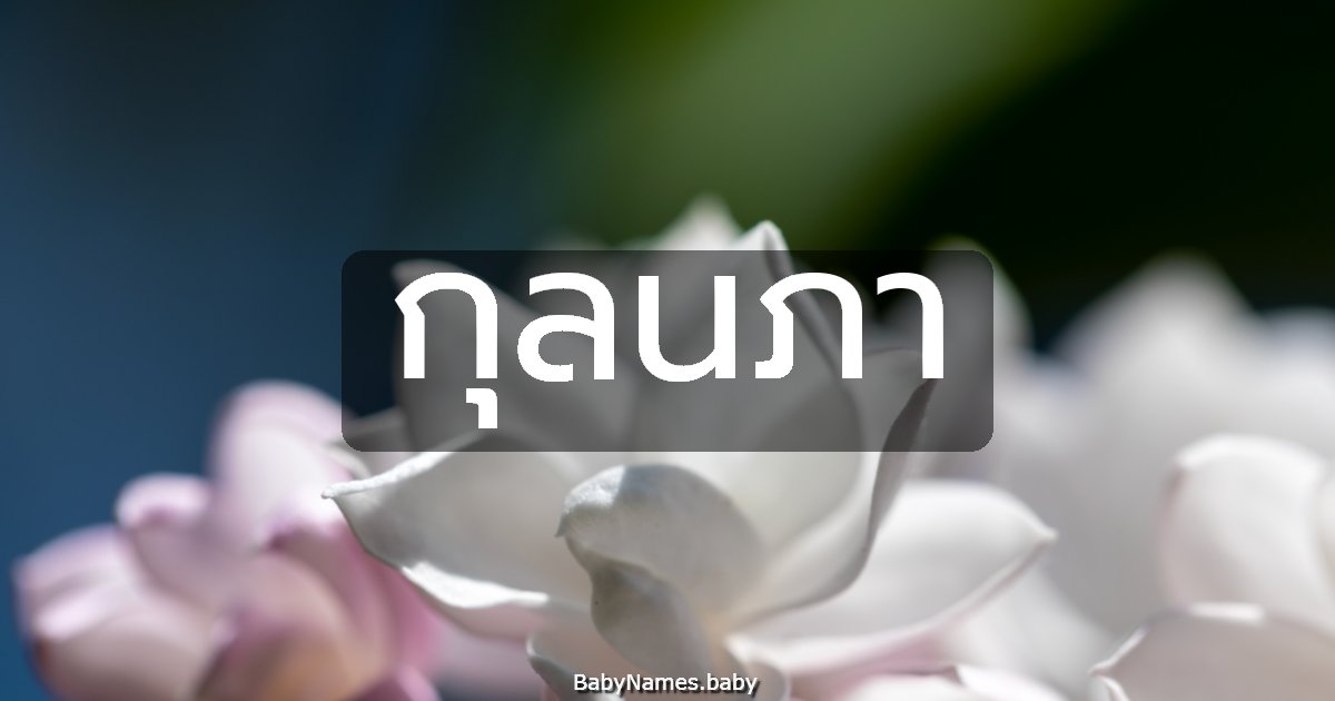 กุลนภา