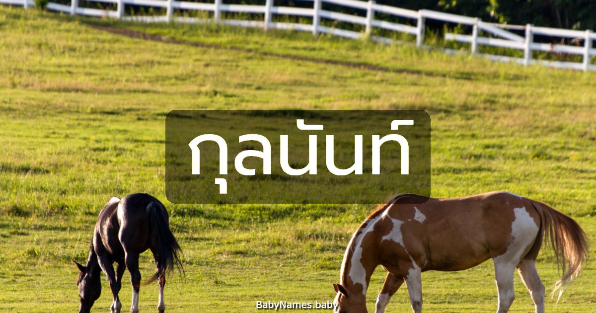 กุลนันท์