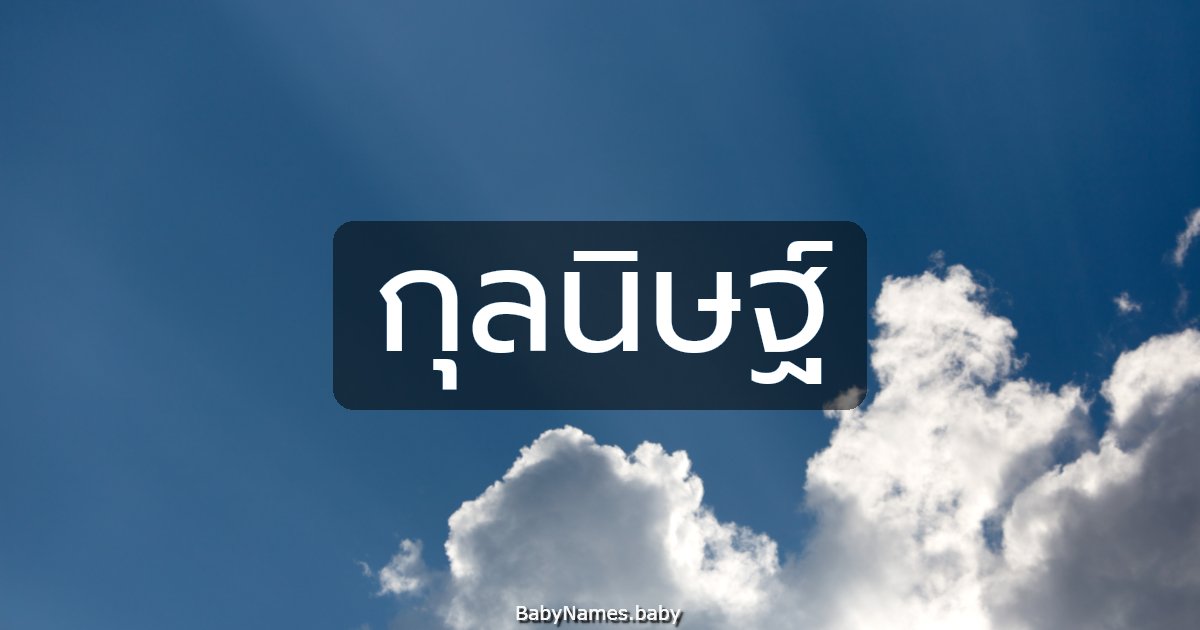 กุลนิษฐ์