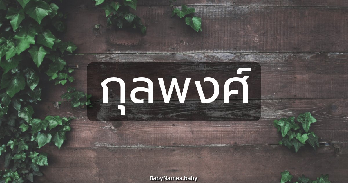 กุลพงศ์