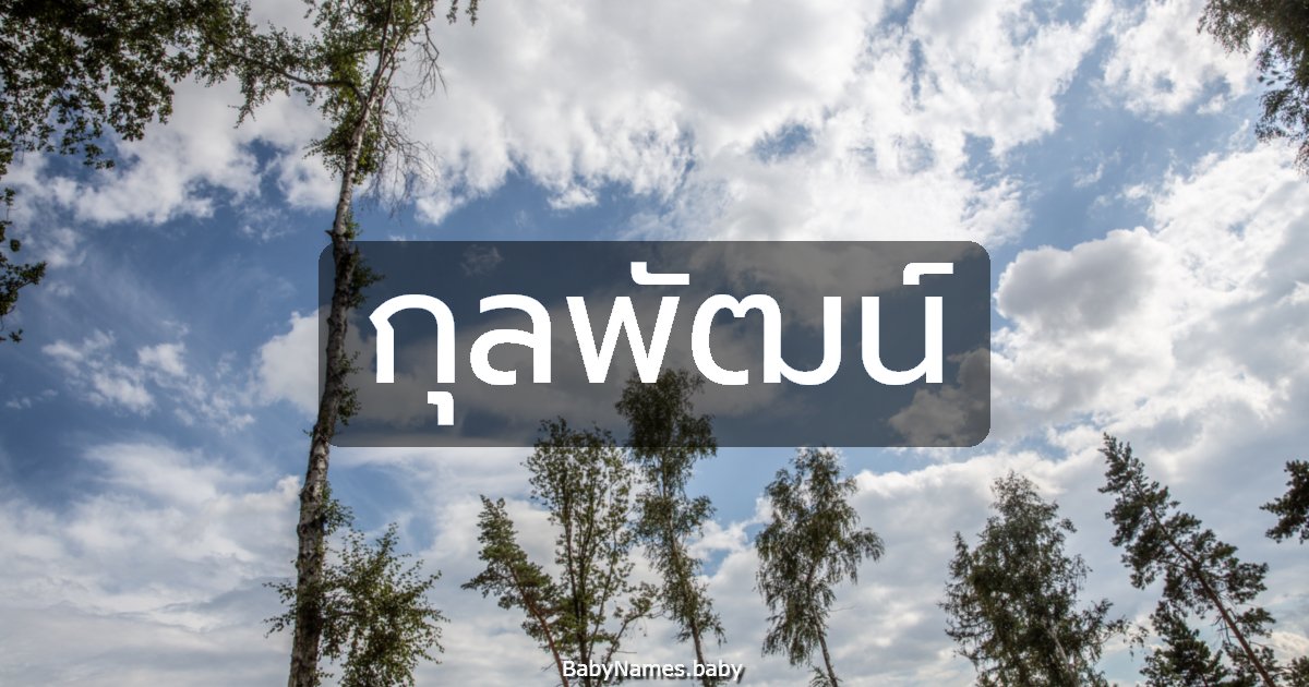 กุลพัฒน์