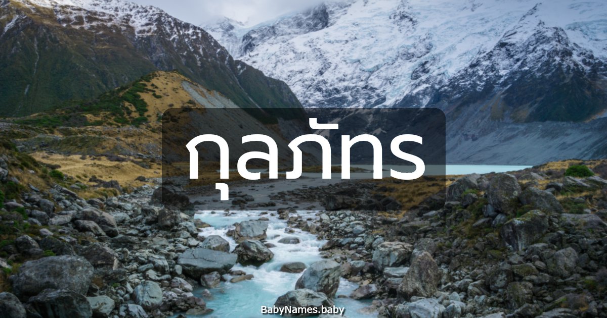 กุลภัทร