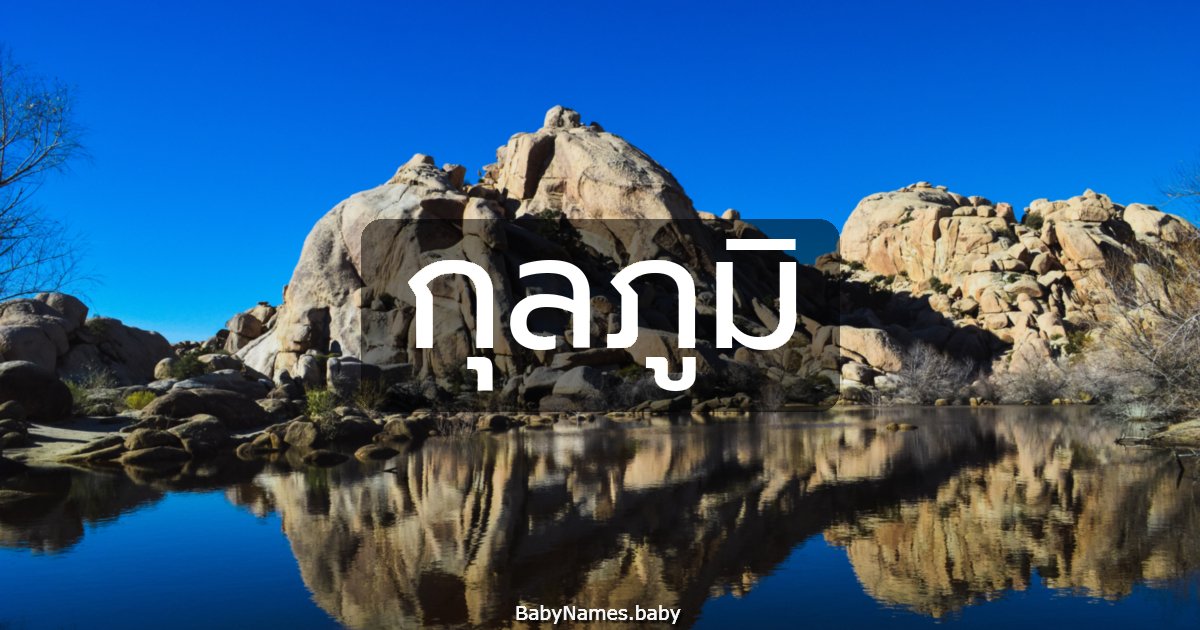 กุลภูมิ