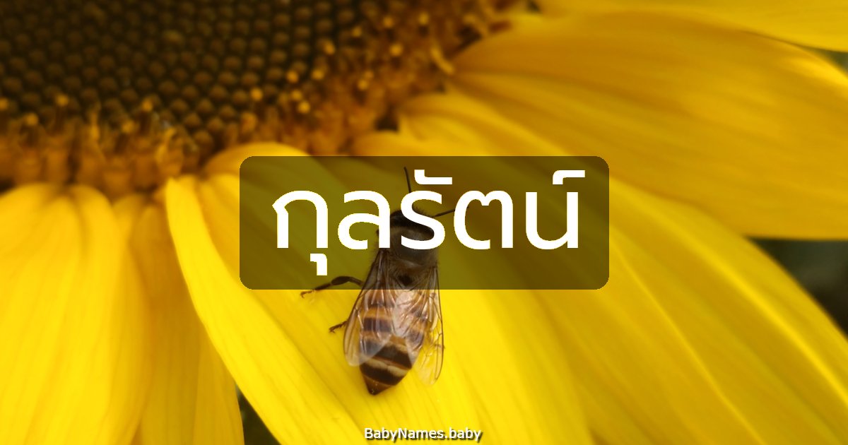 กุลรัตน์