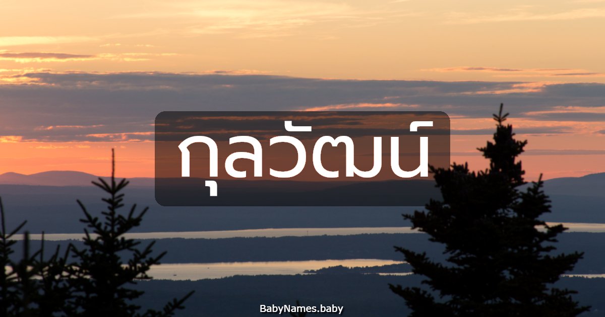 กุลวัฒน์