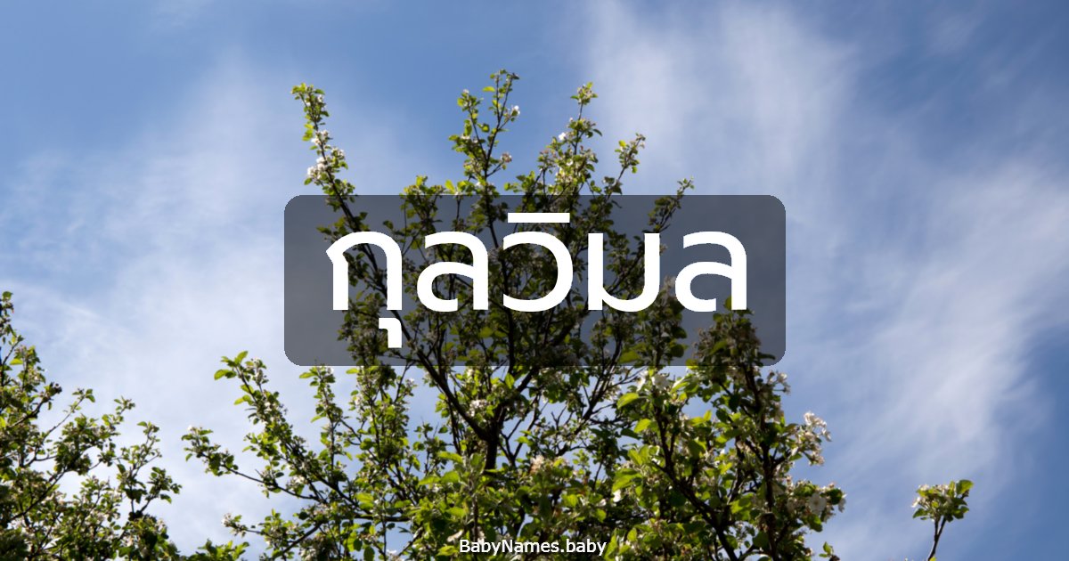 กุลวิมล