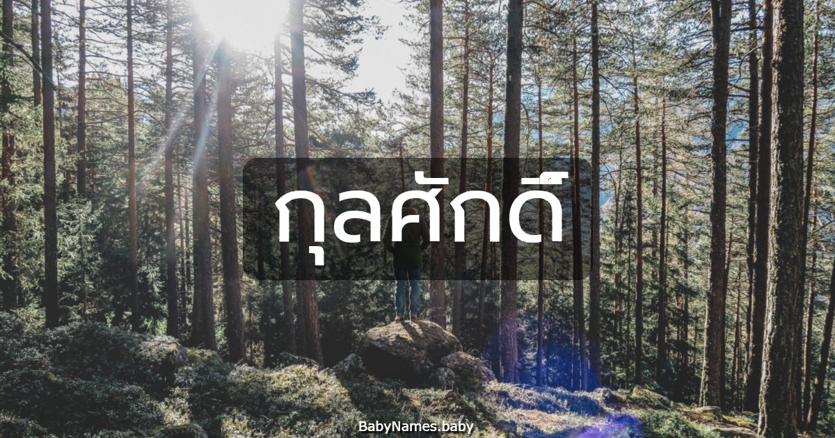 กุลศักดิ์