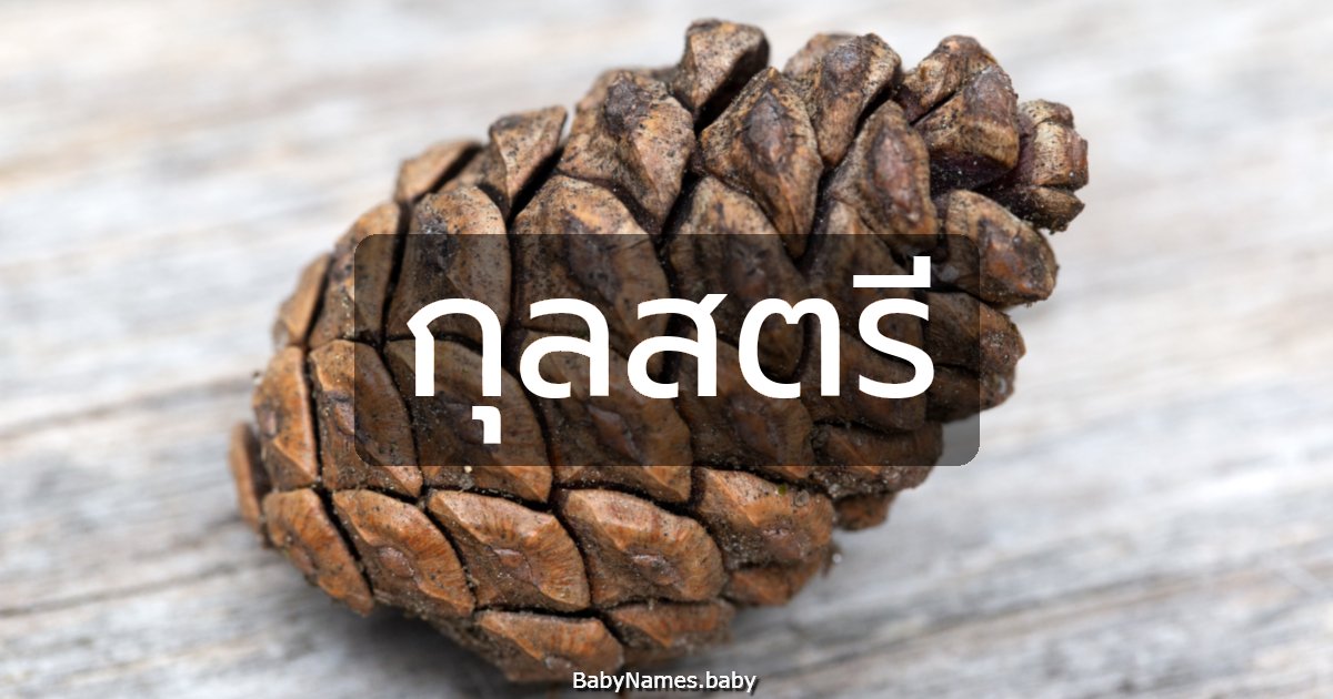 กุลสตรี