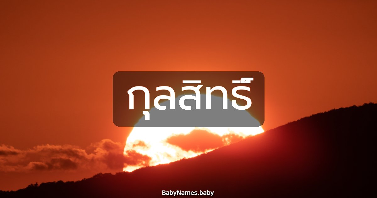 กุลสิทธิ์