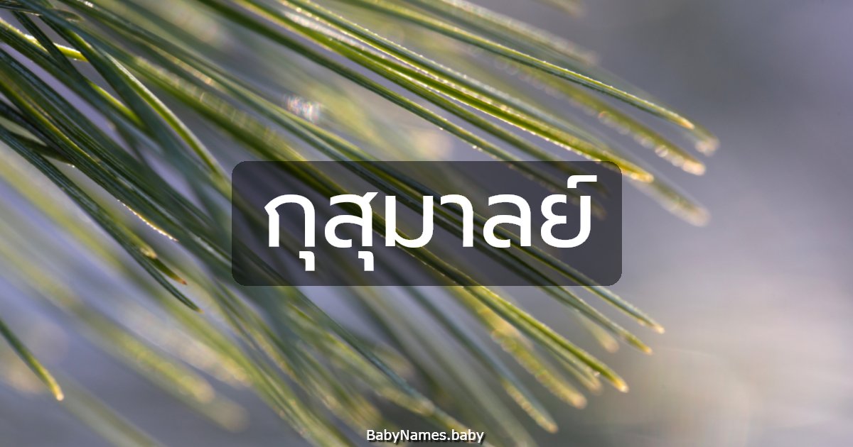 กุสุมาลย์