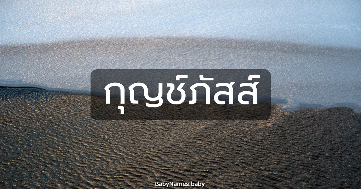 กุญช์ภัสส์