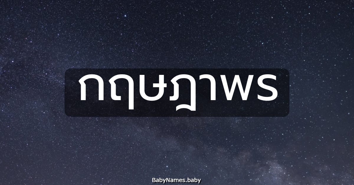 กฤษฎาพร