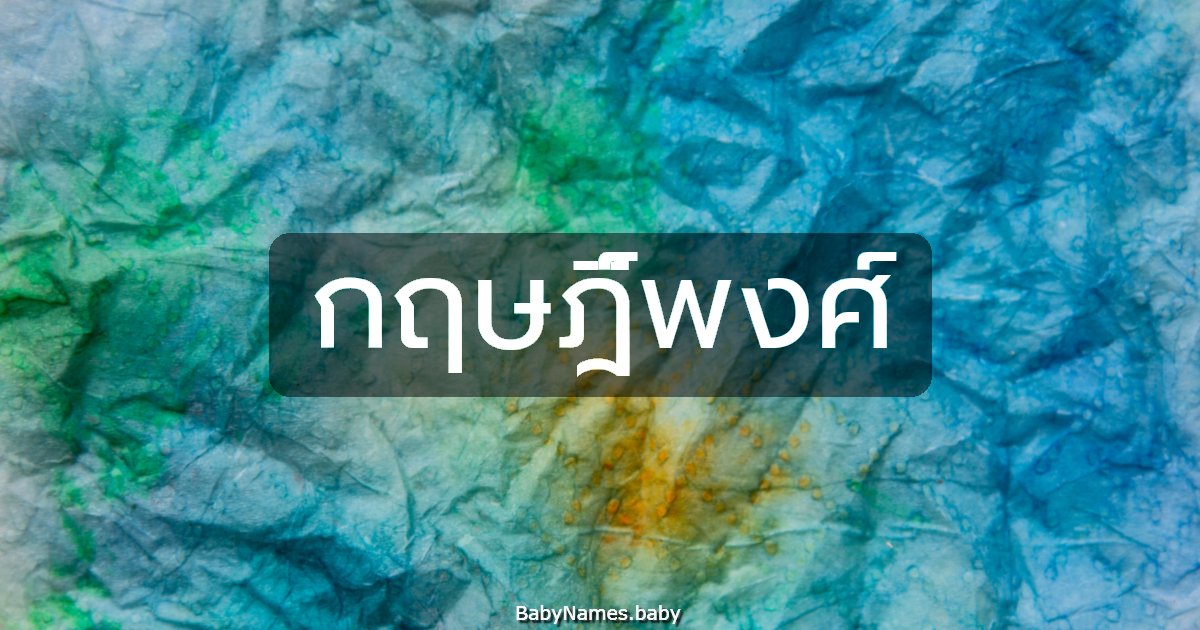 กฤษฎิ์พงศ์