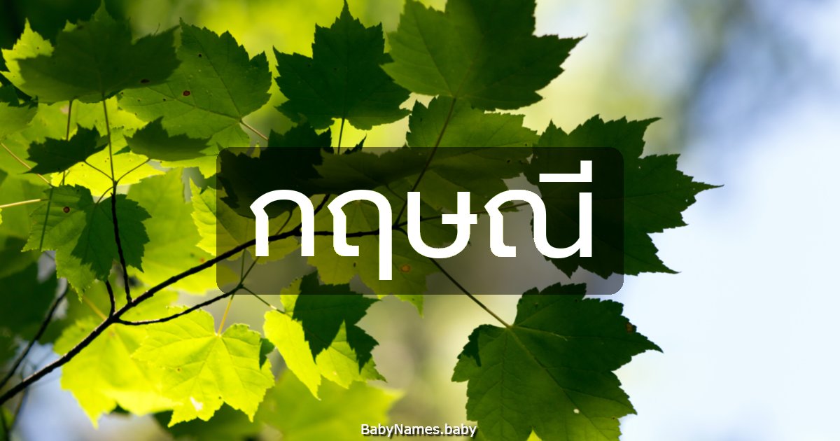 กฤษณี