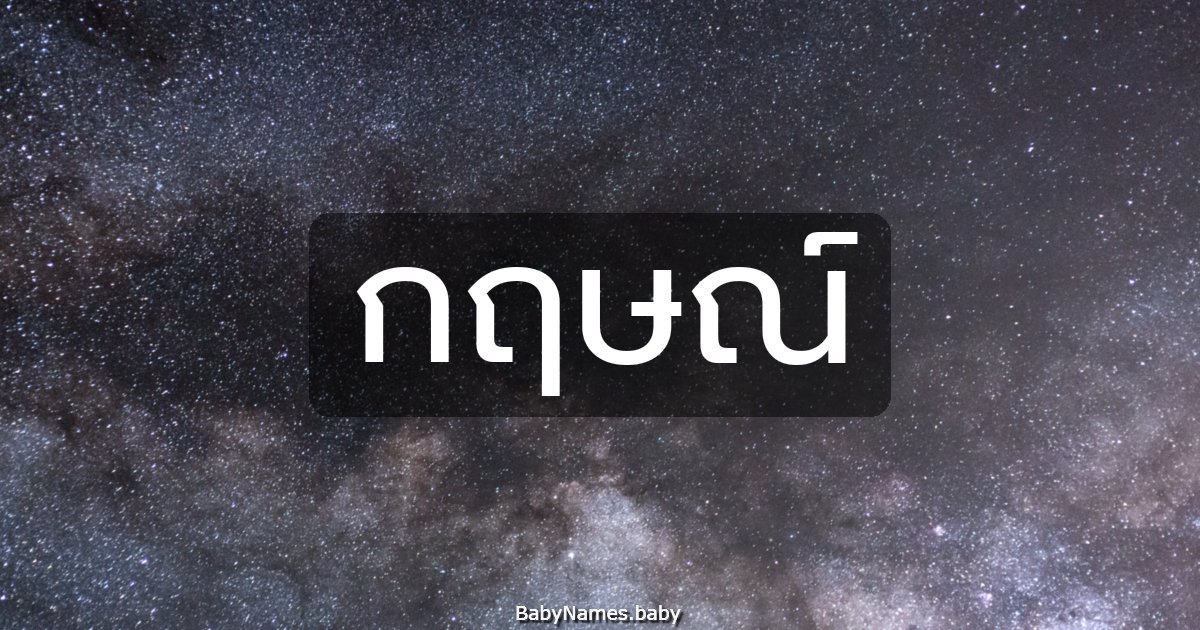กฤษณ์