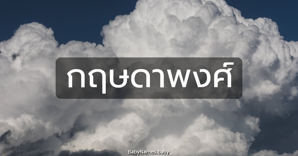 กฤษดาพงศ์