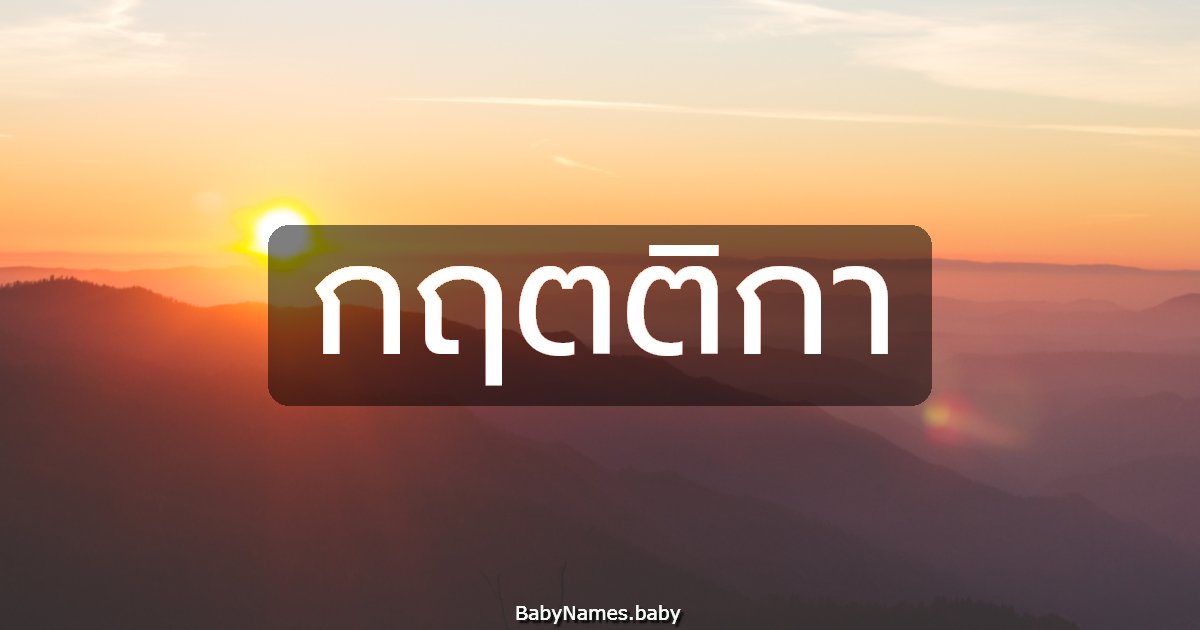 กฤตติกา