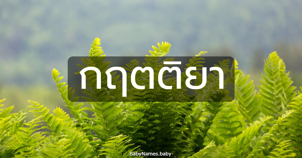 กฤตติยา