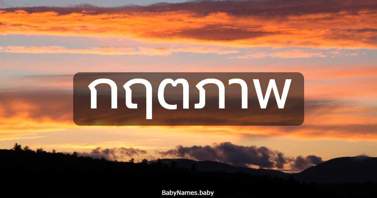 กฤตภาพ