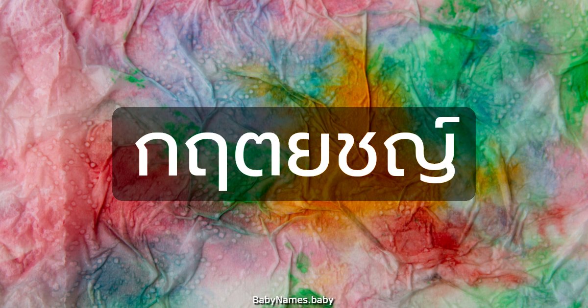 กฤตยชญ์