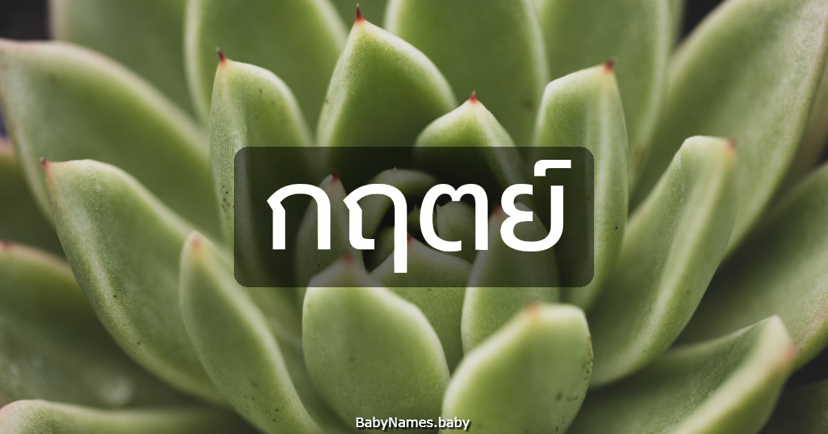 กฤตย์
