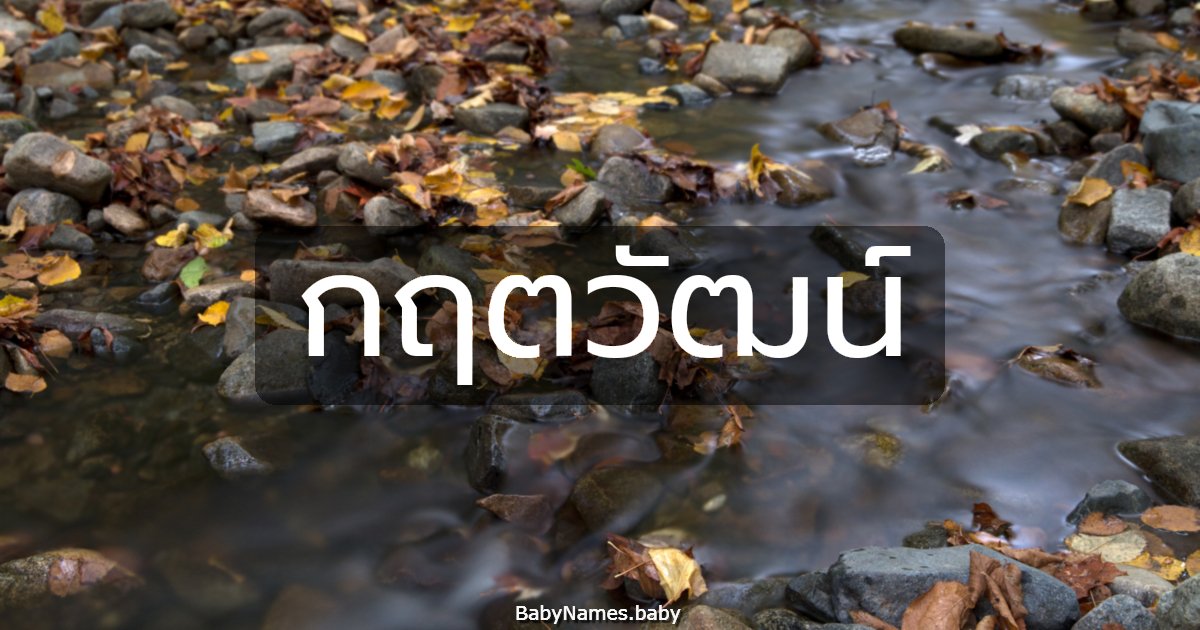 กฤตวัฒน์