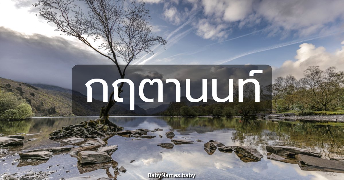 กฤตานนท์