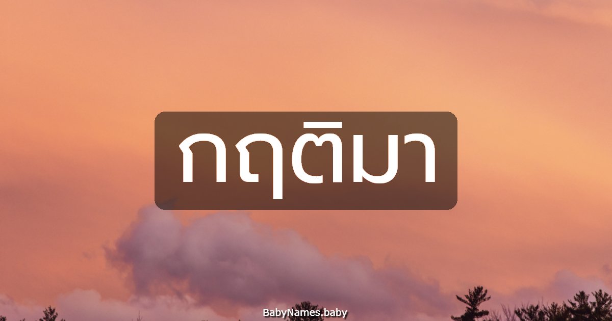 กฤติมา