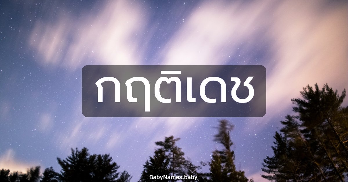 กฤติเดช