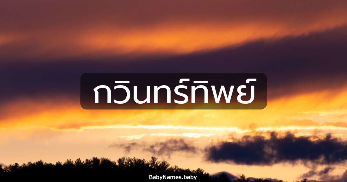 กวินทร์ทิพย์