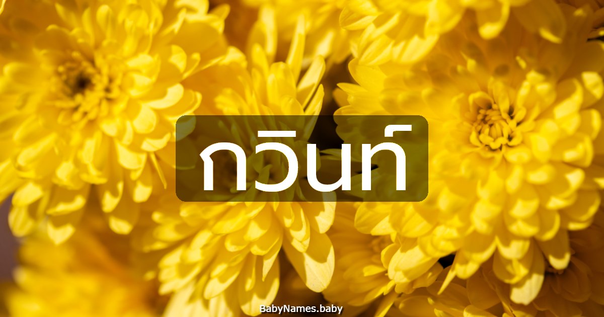 กวินท์